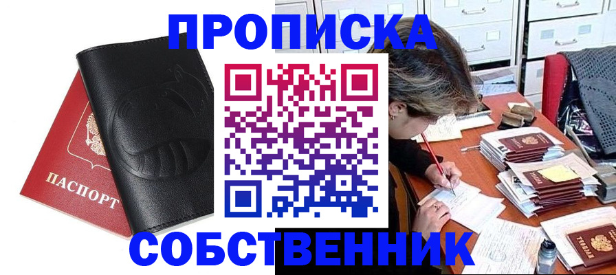 прописка в квартире в Егорьевске